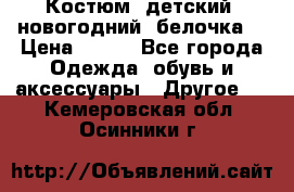 Костюм, детский, новогодний (белочка) › Цена ­ 500 - Все города Одежда, обувь и аксессуары » Другое   . Кемеровская обл.,Осинники г.